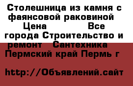 Столешница из камня с фаянсовой раковиной › Цена ­ 16 000 - Все города Строительство и ремонт » Сантехника   . Пермский край,Пермь г.